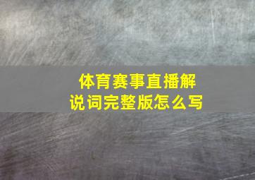 体育赛事直播解说词完整版怎么写