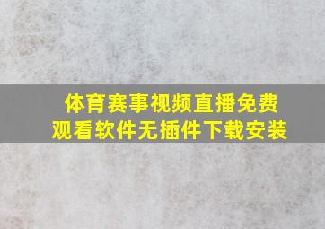 体育赛事视频直播免费观看软件无插件下载安装