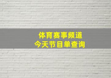 体育赛事频道今天节目单查询