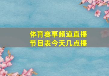 体育赛事频道直播节目表今天几点播