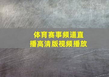 体育赛事频道直播高清版视频播放