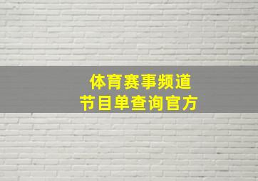 体育赛事频道节目单查询官方