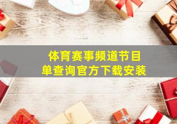 体育赛事频道节目单查询官方下载安装