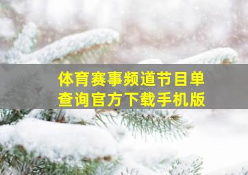 体育赛事频道节目单查询官方下载手机版