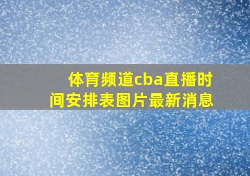 体育频道cba直播时间安排表图片最新消息