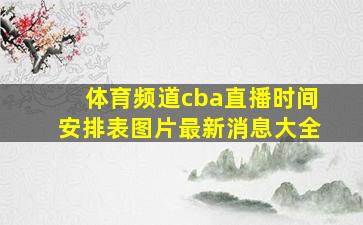 体育频道cba直播时间安排表图片最新消息大全