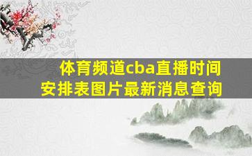 体育频道cba直播时间安排表图片最新消息查询