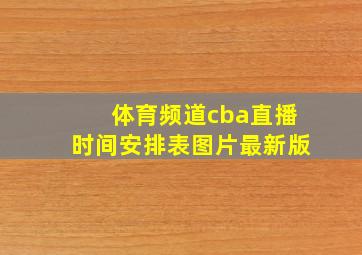 体育频道cba直播时间安排表图片最新版