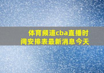 体育频道cba直播时间安排表最新消息今天