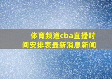 体育频道cba直播时间安排表最新消息新闻