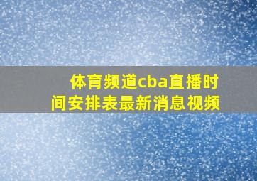 体育频道cba直播时间安排表最新消息视频