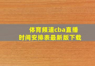 体育频道cba直播时间安排表最新版下载