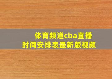 体育频道cba直播时间安排表最新版视频