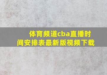 体育频道cba直播时间安排表最新版视频下载