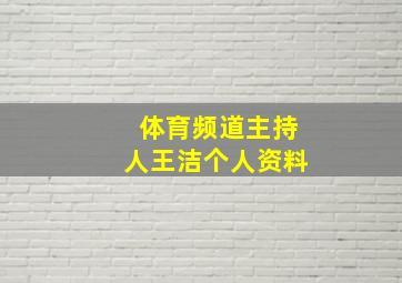 体育频道主持人王洁个人资料