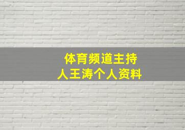 体育频道主持人王涛个人资料