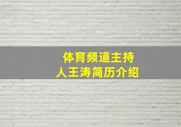 体育频道主持人王涛简历介绍