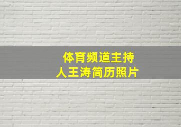 体育频道主持人王涛简历照片