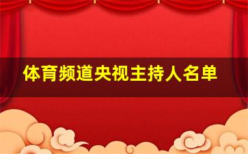 体育频道央视主持人名单