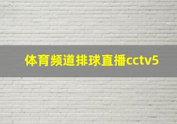 体育频道排球直播cctv5