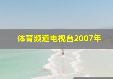 体育频道电视台2007年