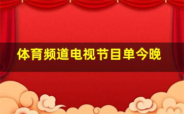 体育频道电视节目单今晚