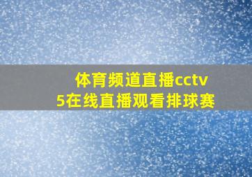 体育频道直播cctv5在线直播观看排球赛