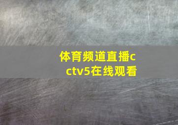 体育频道直播cctv5在线观看