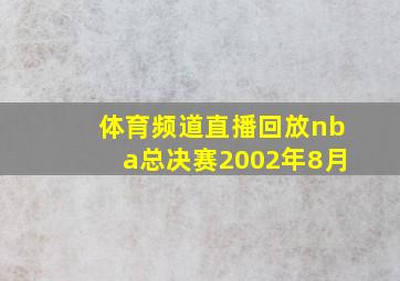 体育频道直播回放nba总决赛2002年8月