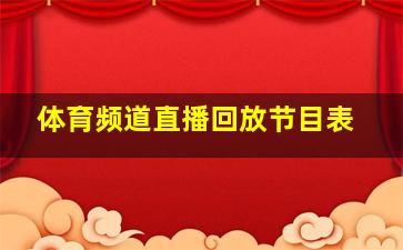 体育频道直播回放节目表