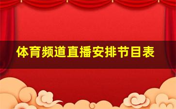 体育频道直播安排节目表