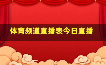 体育频道直播表今日直播