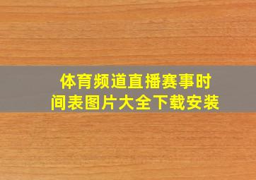 体育频道直播赛事时间表图片大全下载安装