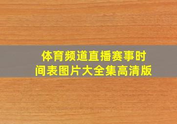 体育频道直播赛事时间表图片大全集高清版