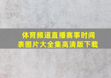 体育频道直播赛事时间表图片大全集高清版下载