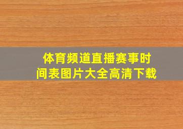 体育频道直播赛事时间表图片大全高清下载