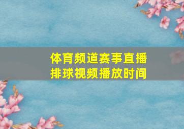 体育频道赛事直播排球视频播放时间