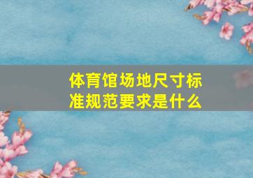 体育馆场地尺寸标准规范要求是什么