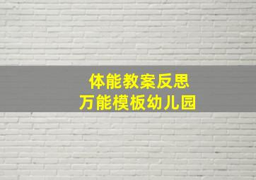 体能教案反思万能模板幼儿园