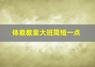 体能教案大班简短一点