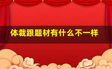 体裁跟题材有什么不一样