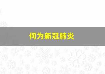 何为新冠肺炎