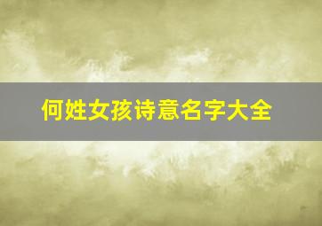 何姓女孩诗意名字大全