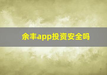 余丰app投资安全吗