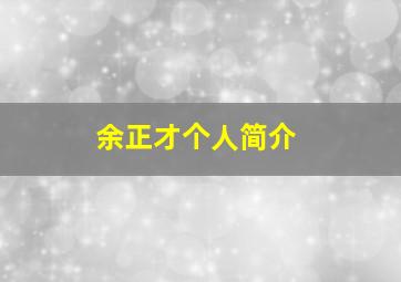 余正才个人简介