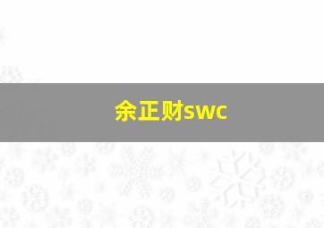 余正财swc