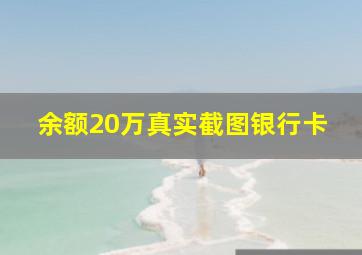 余额20万真实截图银行卡