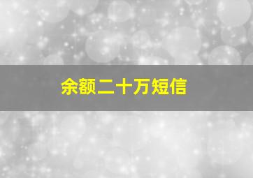 余额二十万短信