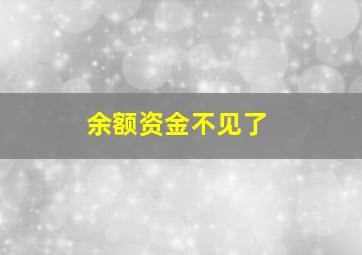 余额资金不见了