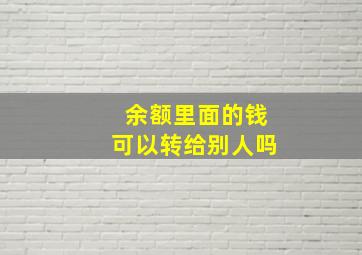 余额里面的钱可以转给别人吗